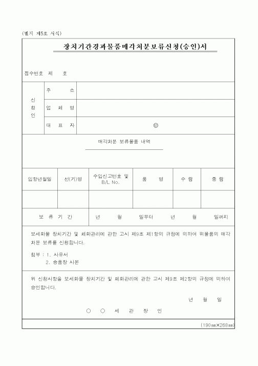 (관세청)장치기간경과물품매각처분보류신청(승인)서