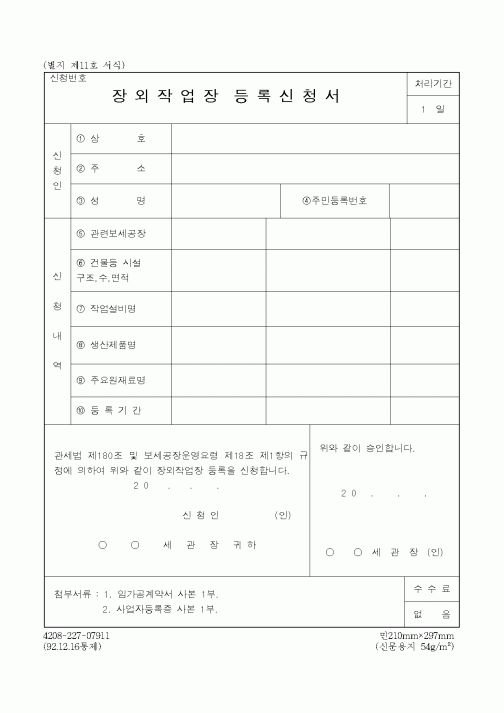 (관세청)장외작업장등록신청서