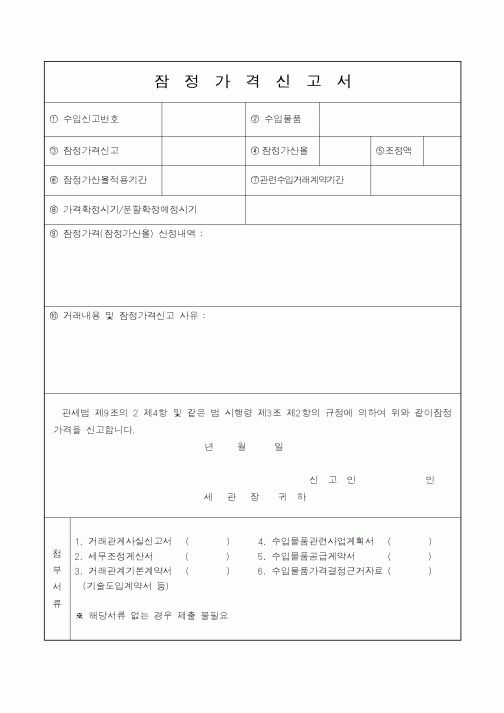 (관세청)잠정가격신고서