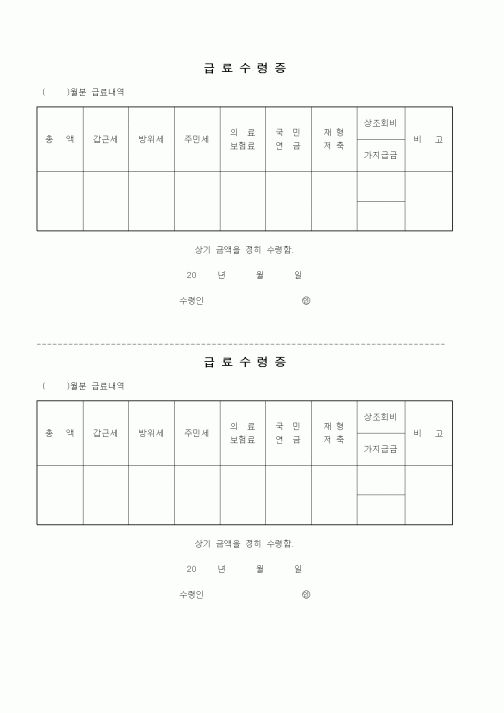 (인사/노무)급료수령증1