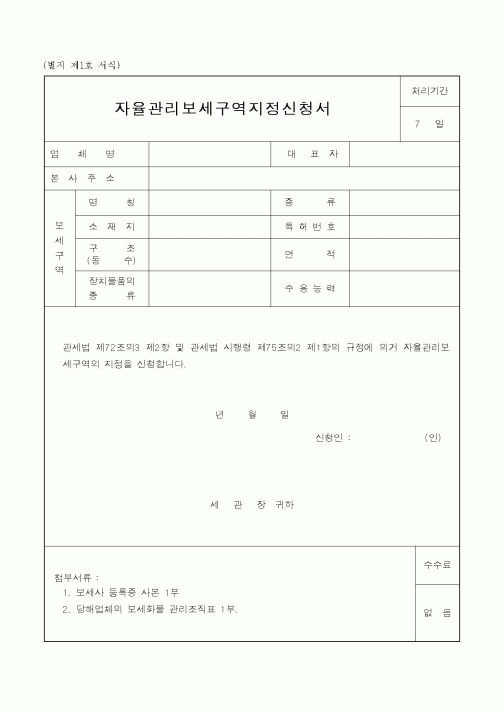 (관세청)자율관리보세구역지정신청서