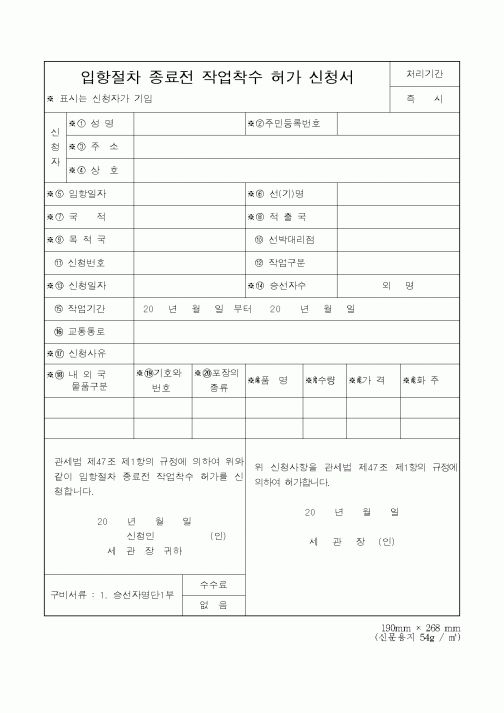 (관세청)입항절차 종료전 작업착수 허가 신청서