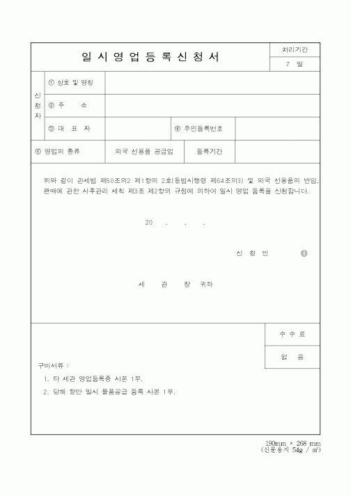 (관세청)일시영업등록신청서