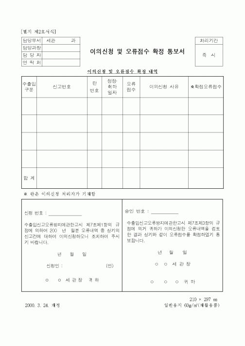 (국세청)이의신청 및 오류점수 확정 통보서