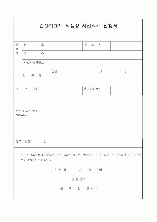 (관세청)원산지표시 적정성 사전회시 신청서
