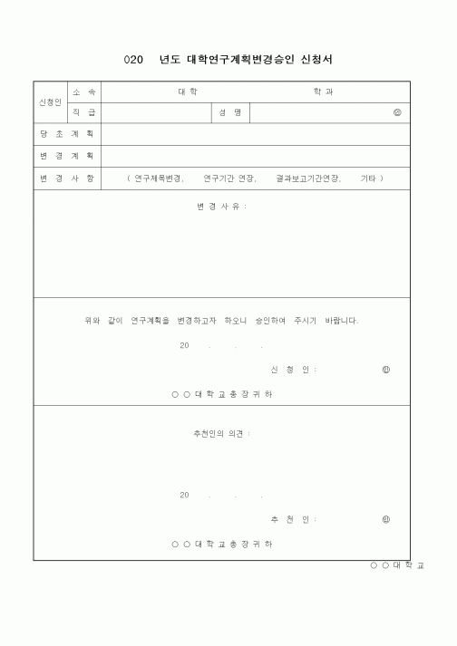 (대학교)대학연구계획변경승인 신청서