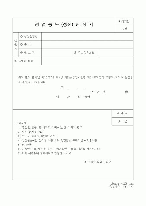 (관세청)영업등록(갱신)신청서