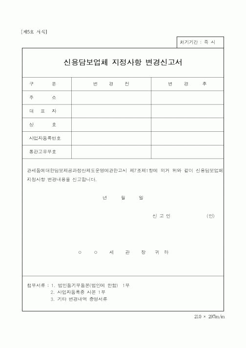 (관세청)신용담보업체 지정사항 변경신고서