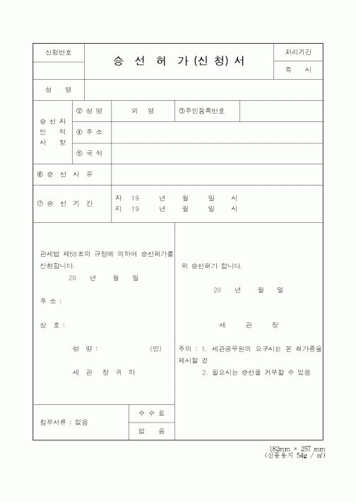 (관세청)승선허가신청서