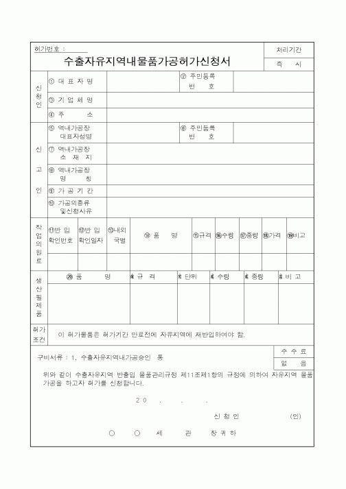 (관세청)수출자유지역내물품가공허가신청서