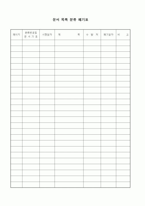 (총무)문서 목록 분류 폐기표2