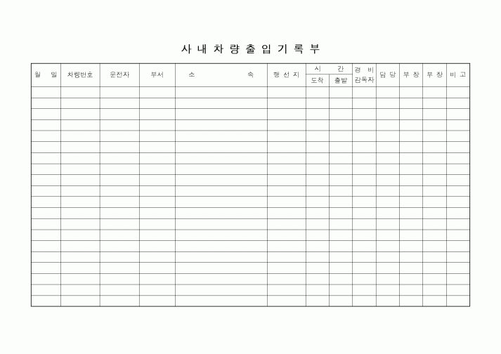 (총무)사내차량출입기록부