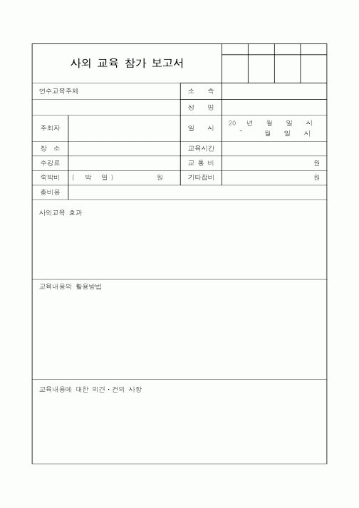 (총무)사외 교육 참가 보고서