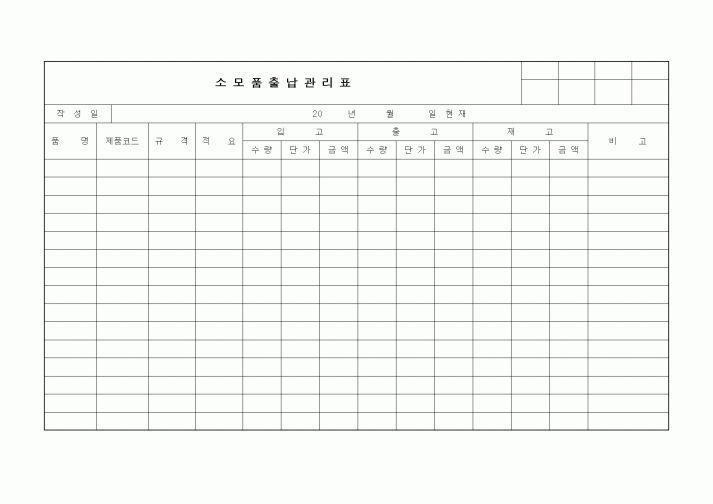 (제조/생산)소모품출납관리표1