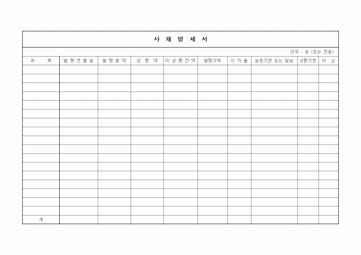 (세무/회계)사채명세서