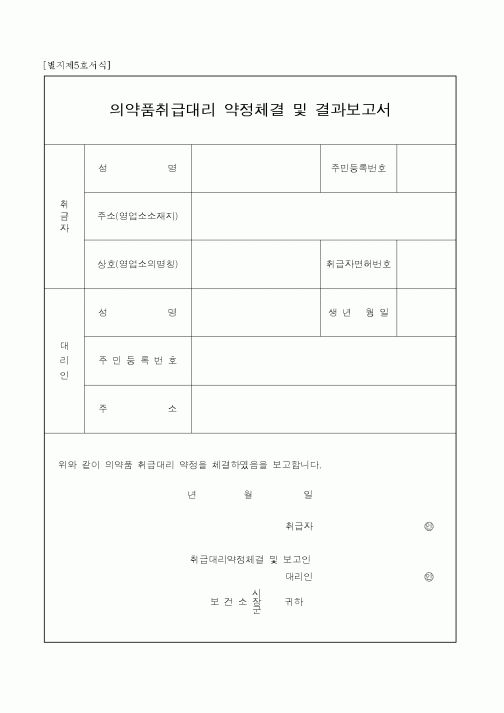 (판매/영업)의약품취급대리 약정체결 및 결과보고서