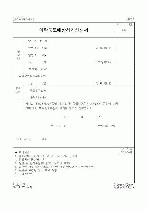 (판매/영업)의약품도매상허가신청서