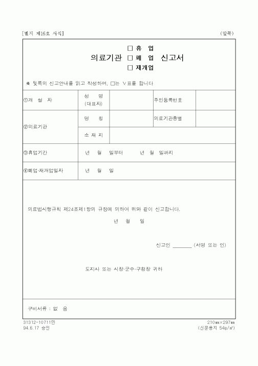 (보건복지부)의료기관 휴업, 폐업, 재개업 신고서