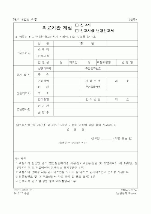 (보건복지부)의료기관 개설 신고서, 신고사항 변경신고서