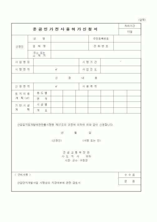 (건설교통부)준공인가전사용허가신청서