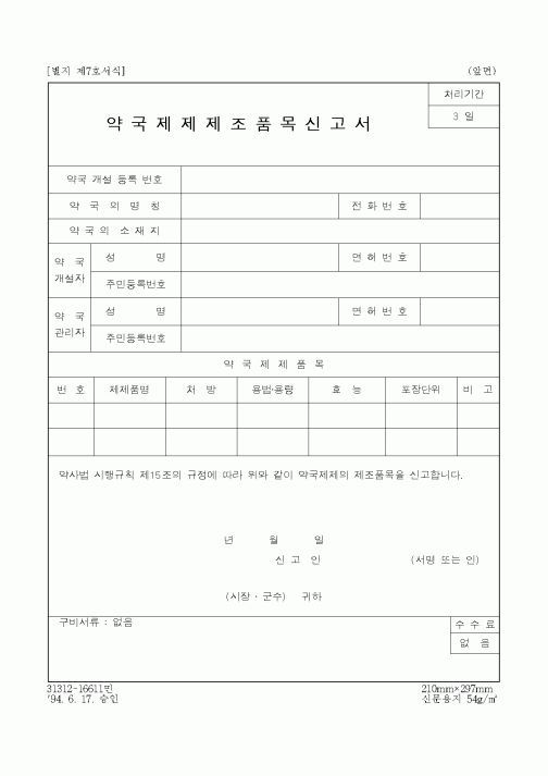 (보건복지부)약국제제조품목신고서