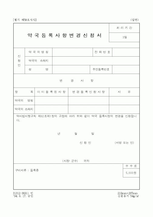 (보건복지부)약국등록사항변경신청서