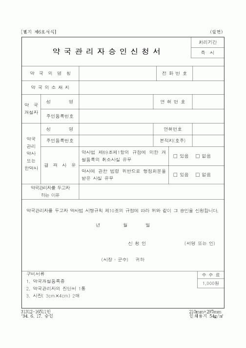 (보건복지부)약국관리자승인신청서