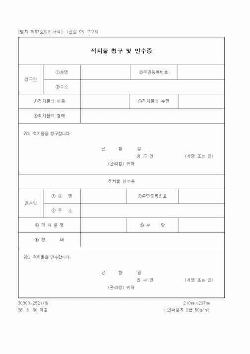 (건설교통부)적치물 청구 및 인수증