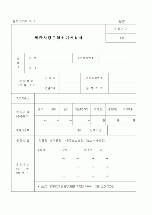 (건설교통부)제한차량운행허가신청서