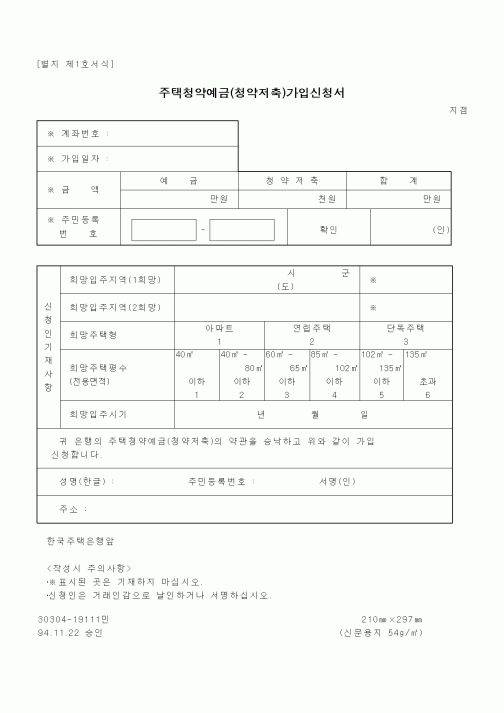 (건설교통부)주택청약예금(청약저축)가입신청서