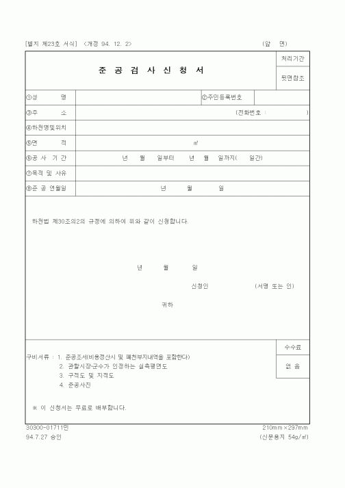 (건설교통부)준공검사신청서