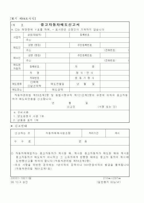 (건설교통부)중고자동차매도신고서