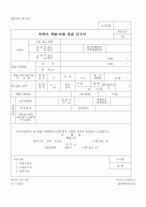 (건설교통부)지하수 개발.이용 준공 신고서