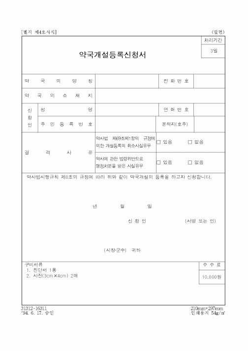 (보건복지부)약국개설등록신청서