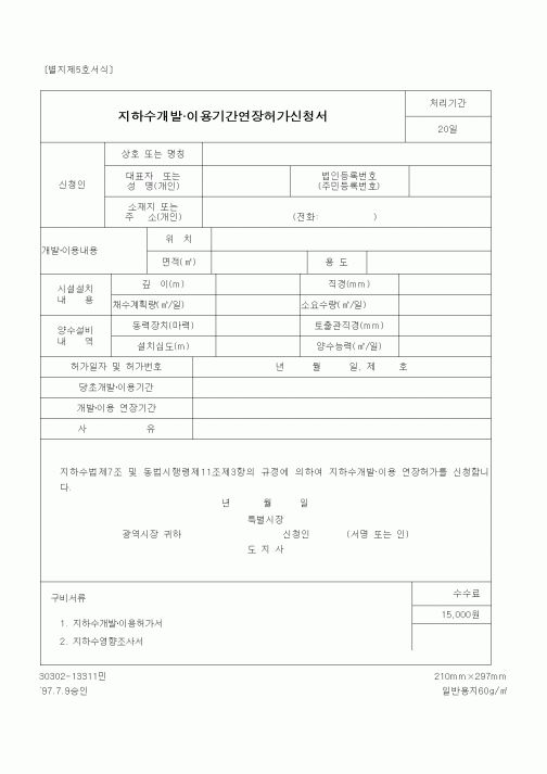 (건설교통부)지하수개발.이용기간연장허가신청서