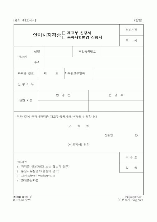 (보건복지부)안마사자격증 재교부 신청서, 등록사항변경 신청서
