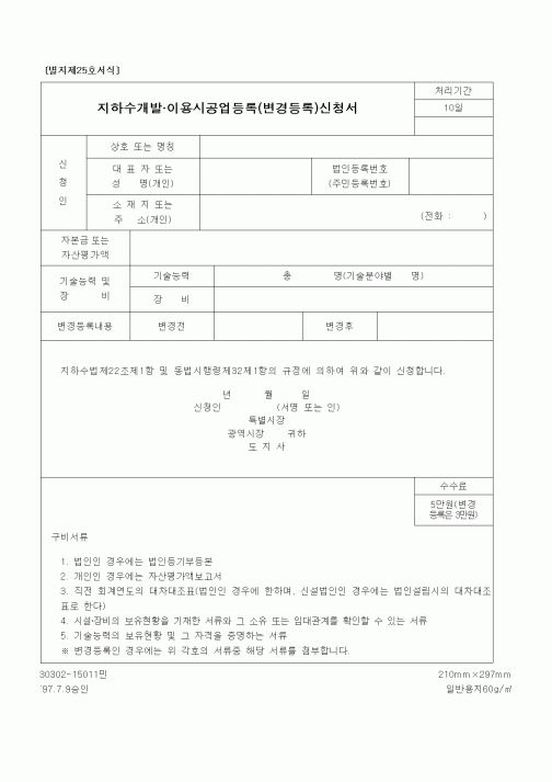 (건설교통부)지하수개발.이용시공업등록(변경등록)신청서