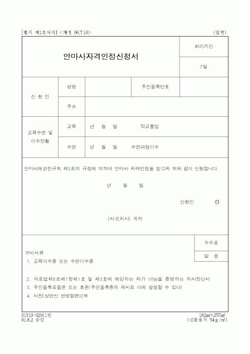 (보건복지부)안마사자격인정신청서