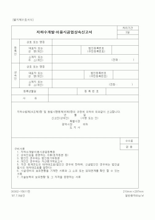(건설교통부)지하수개발.이용시공업상속신고서