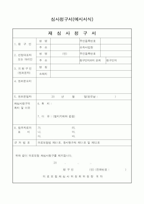 (보건복지부)심사청구서(예시서식)