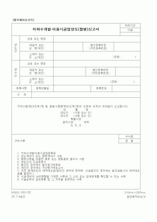 (건설교통부)지하수개발.이용시공업양도(합병)신고서