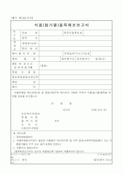 (보건복지부)식품(첨가물)품목제조보고서