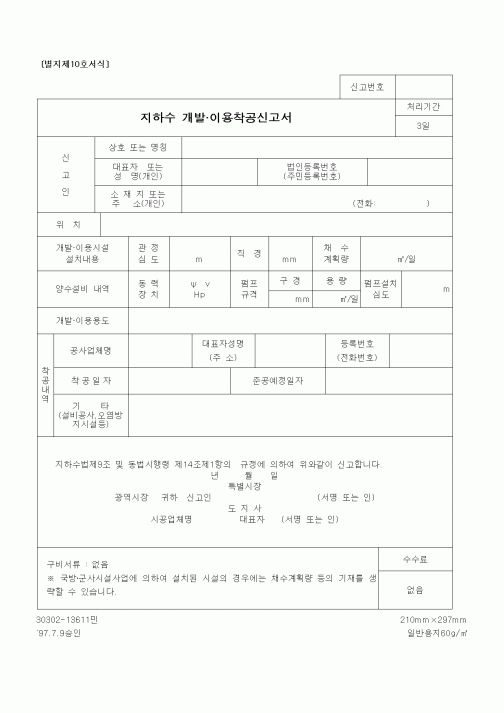 (건설교통부)지하수 개발.이용착공신고서