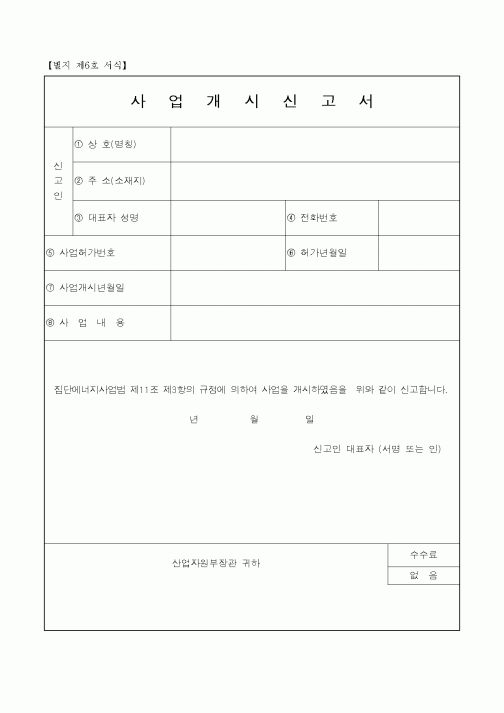 (산업지원부)사업개시 신고서