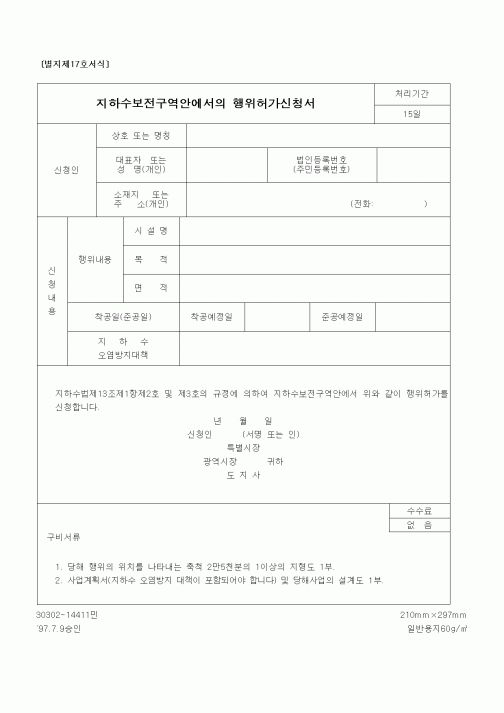 (건설교통부)지하수보전구역안에서의 행위허가신청서