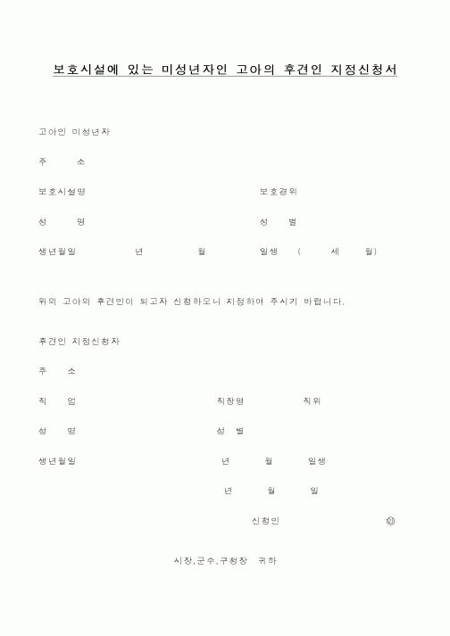 (보건복지부)보호시설에 있는 미성년자인 고아의 후견인 지정신청서