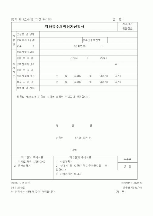 (건설교통부)지하유수채취허가신청서