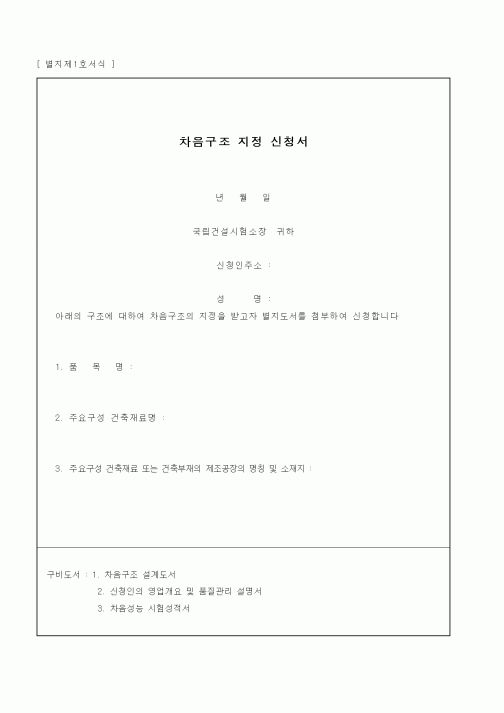 (건설교통부)차음구조 지정 신청서