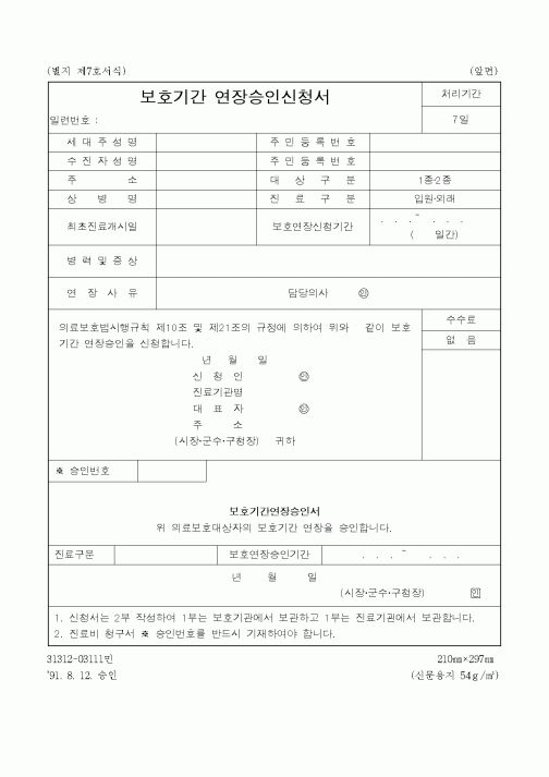 (보건복지부)보호기간 연장승인신청서