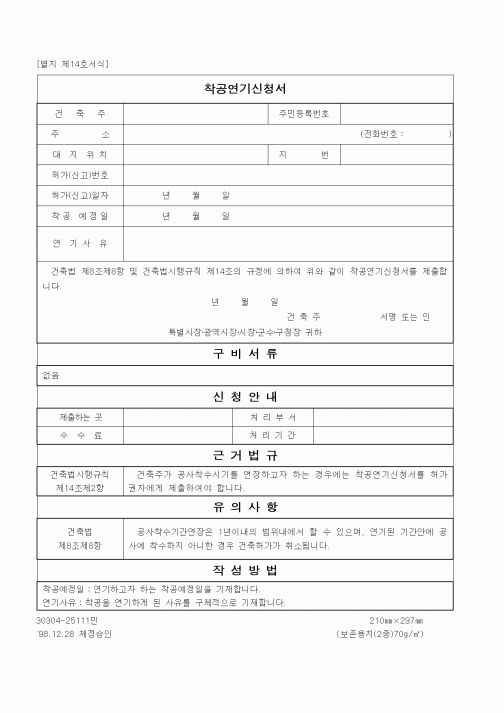 (건설교통부)착공연기신청서